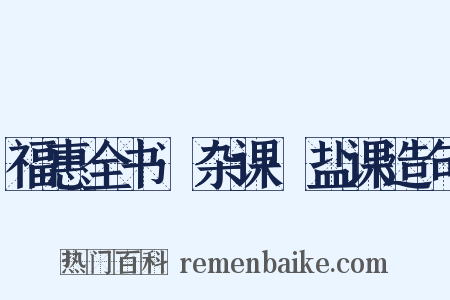 福惠全书·杂课·盐课造句是什么意思的图片